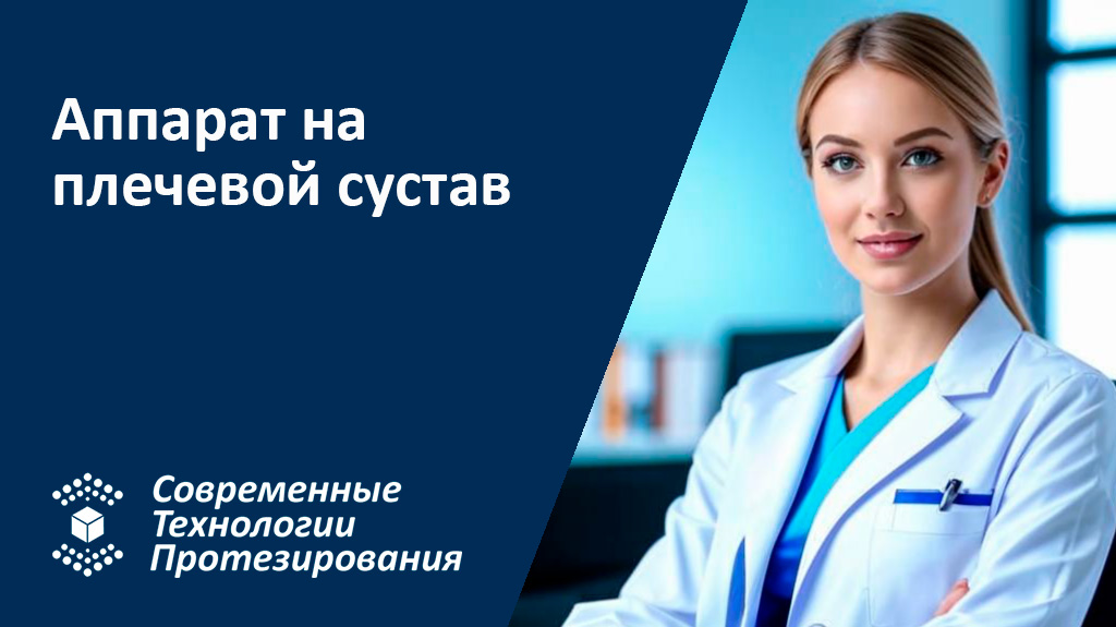 Аппарат на плечевой сустав